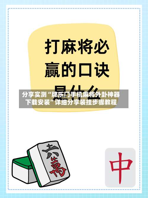 分享实测“牌乐门手机麻将外卦神器下载安装”详细分享装挂步骤教程-第1张图片