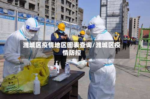 潍城区疫情地区图表查询/潍城区疫情防控-第1张图片