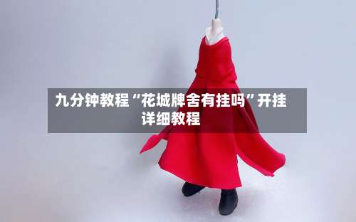 九分钟教程“花城牌舍有挂吗”开挂详细教程-第2张图片