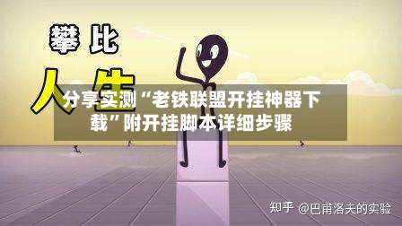 分享实测“老铁联盟开挂神器下载	”附开挂脚本详细步骤-第1张图片
