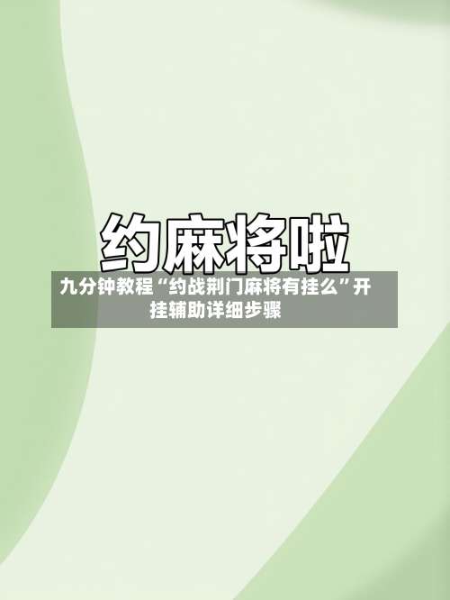 九分钟教程“约战荆门麻将有挂么”开挂辅助详细步骤-第1张图片