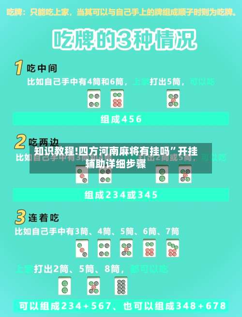 知识教程!四方河南麻将有挂吗”开挂辅助详细步骤-第3张图片