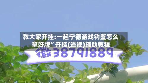 教大家开挂:一起宁德游戏钓蟹怎么拿好牌”开挂(透视)辅助教程-第2张图片