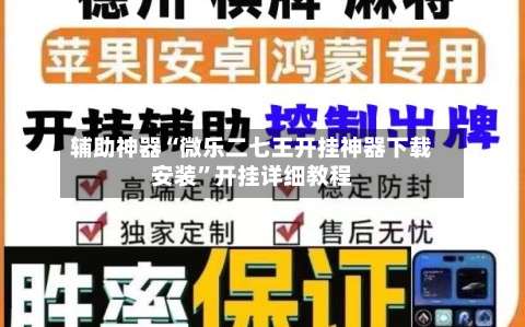 辅助神器“微乐二七王开挂神器下载安装”开挂详细教程-第2张图片