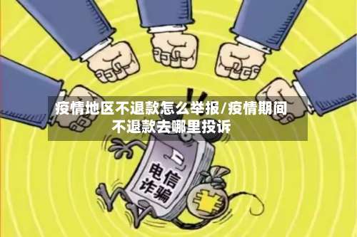疫情地区不退款怎么举报/疫情期间不退款去哪里投诉-第2张图片