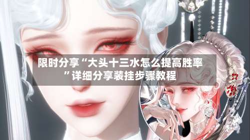 限时分享“大头十三水怎么提高胜率”详细分享装挂步骤教程-第3张图片