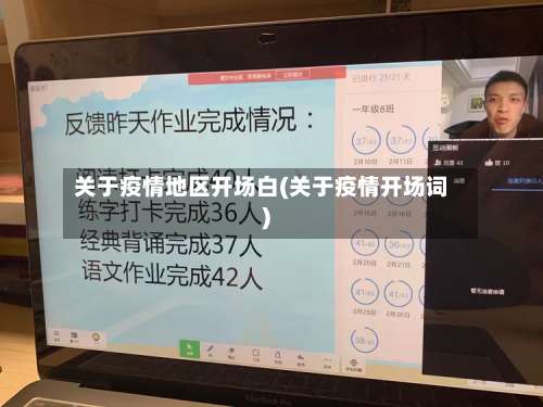 关于疫情地区开场白(关于疫情开场词)-第1张图片