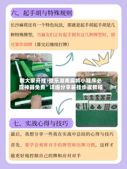 教大家开挂:微乐湖南麻将小程序必赢神器免费”详细分享装挂步骤教程-第1张图片