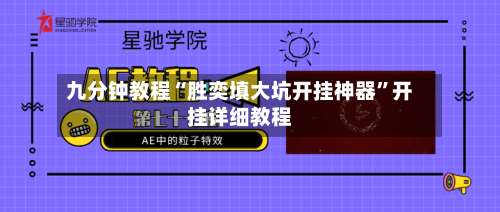 九分钟教程“胜奕填大坑开挂神器”开挂详细教程-第1张图片