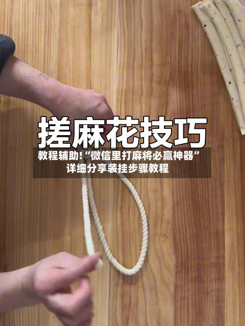 教程辅助!“微信里打麻将必赢神器”详细分享装挂步骤教程-第3张图片