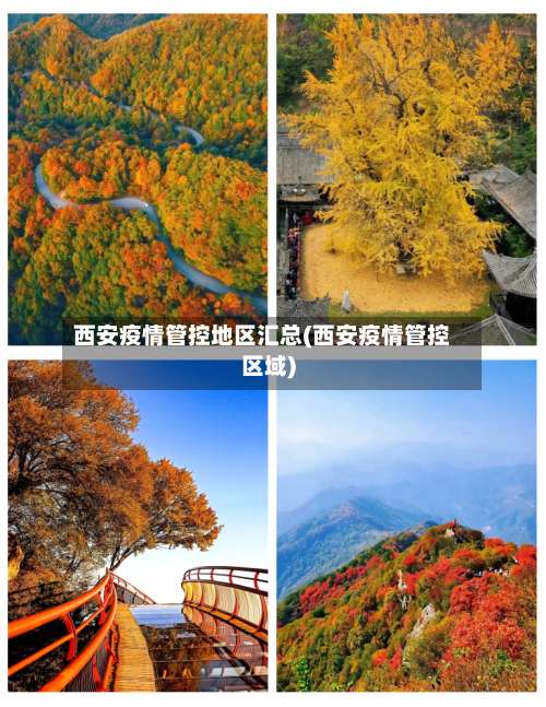 西安疫情管控地区汇总(西安疫情管控区域)-第1张图片