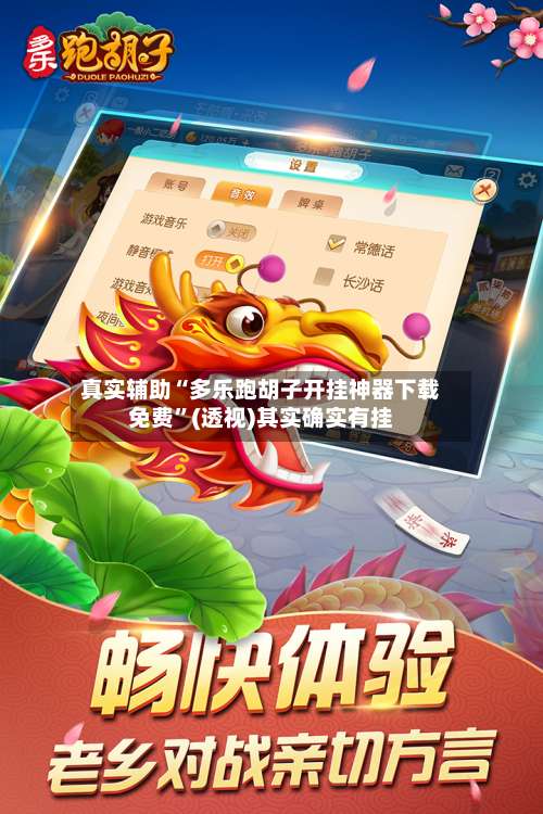 真实辅助“多乐跑胡子开挂神器下载免费”(透视)其实确实有挂-第3张图片