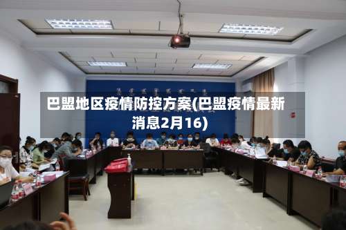 巴盟地区疫情防控方案(巴盟疫情最新消息2月16)-第2张图片
