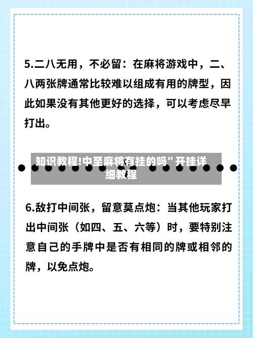 知识教程!中至麻将有挂的吗	”开挂详细教程-第1张图片