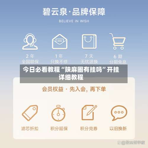 今日必看教程“陕麻圈有挂吗”开挂详细教程-第3张图片