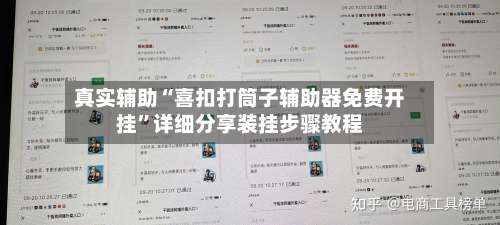 真实辅助“喜扣打筒子辅助器免费开挂”详细分享装挂步骤教程-第3张图片