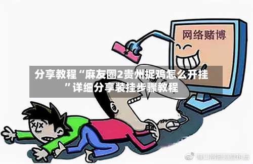 分享教程“麻友圈2贵州捉鸡怎么开挂”详细分享装挂步骤教程-第1张图片