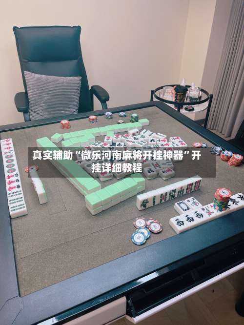 真实辅助“微乐河南麻将开挂神器”开挂详细教程-第2张图片