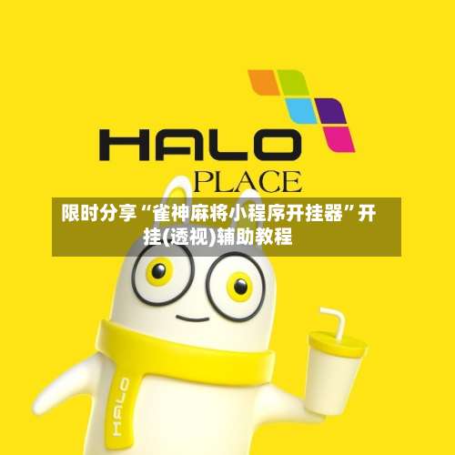 限时分享“雀神麻将小程序开挂器”开挂(透视)辅助教程-第1张图片