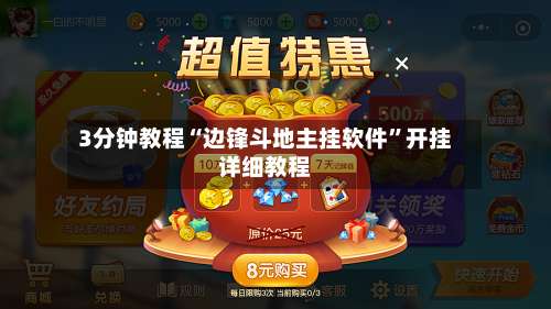 3分钟教程“边锋斗地主挂软件”开挂详细教程-第1张图片