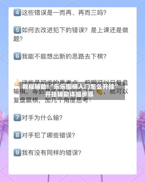 教程辅助!“乐乐围棋入门怎么开挂”开挂辅助详细步骤-第2张图片