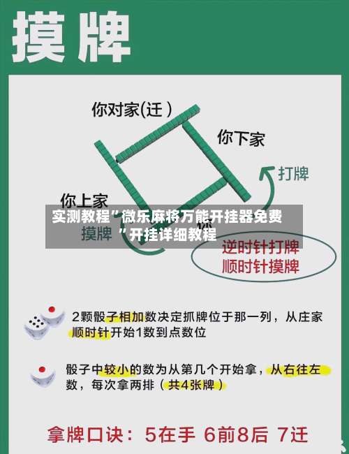 实测教程”微乐麻将万能开挂器免费	”开挂详细教程-第1张图片