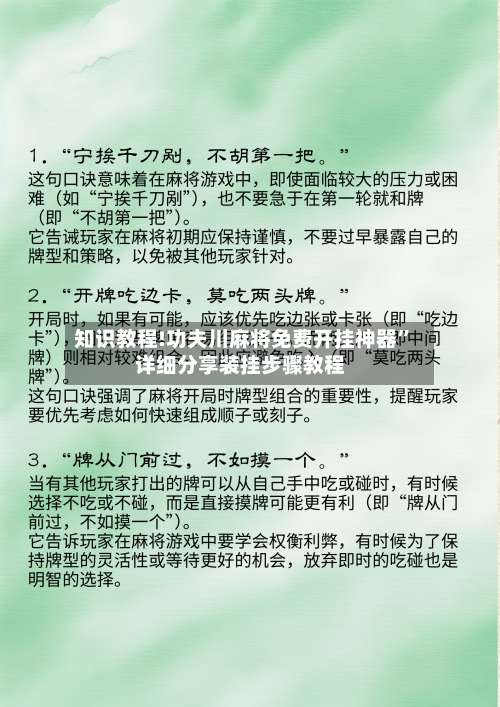 知识教程!功夫川麻将免费开挂神器”详细分享装挂步骤教程-第1张图片