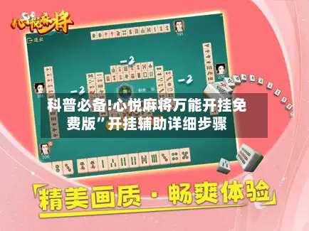 科普必备!心悦麻将万能开挂免费版”开挂辅助详细步骤-第2张图片