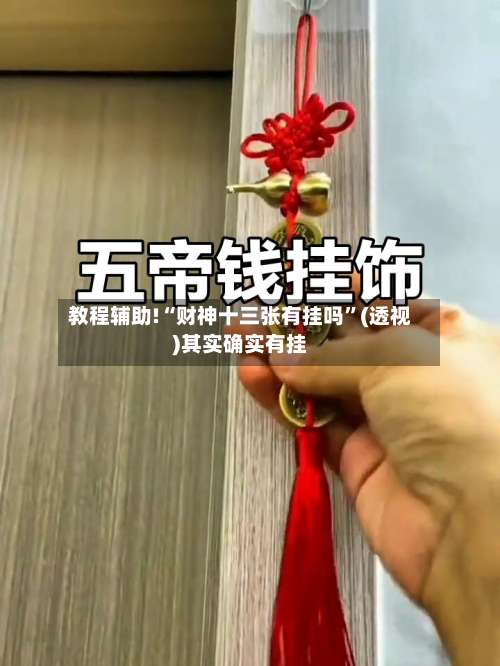 教程辅助!“财神十三张有挂吗”(透视)其实确实有挂-第1张图片