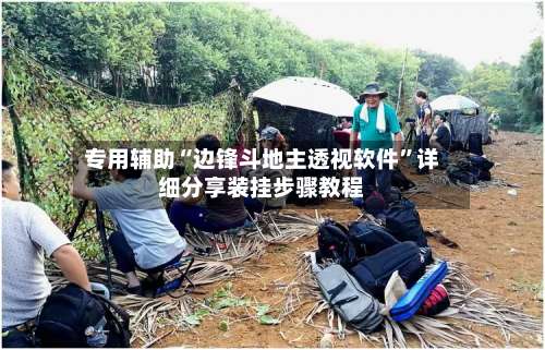 专用辅助“边锋斗地主透视软件”详细分享装挂步骤教程-第2张图片