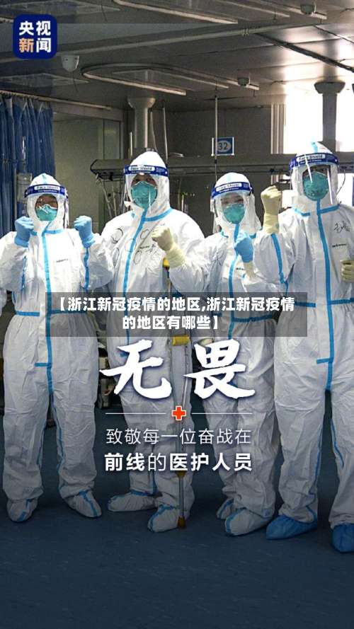 【浙江新冠疫情的地区,浙江新冠疫情的地区有哪些】-第1张图片
