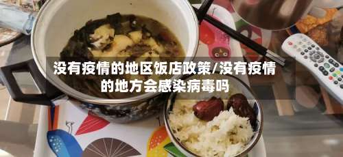 没有疫情的地区饭店政策/没有疫情的地方会感染病毒吗-第1张图片