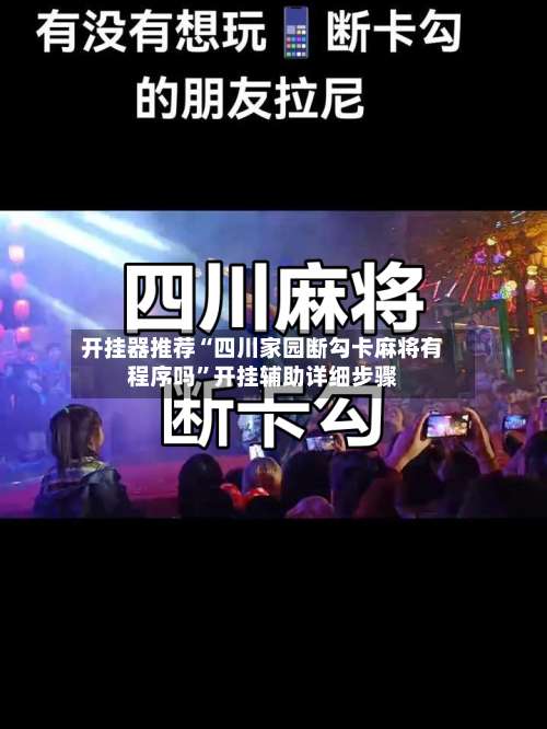 开挂器推荐“四川家园断勾卡麻将有程序吗”开挂辅助详细步骤-第1张图片
