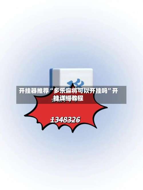 开挂器推荐“多乐麻将可以开挂吗	”开挂详细教程-第1张图片