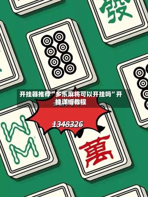 开挂器推荐“多乐麻将可以开挂吗”开挂详细教程-第2张图片