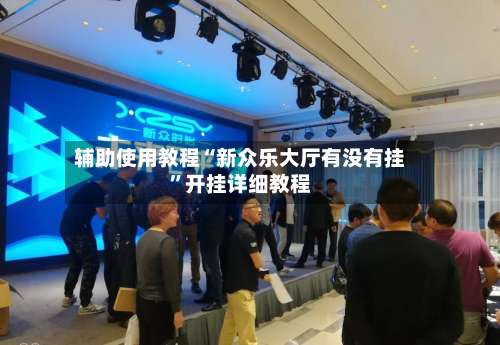 辅助使用教程“新众乐大厅有没有挂”开挂详细教程-第3张图片