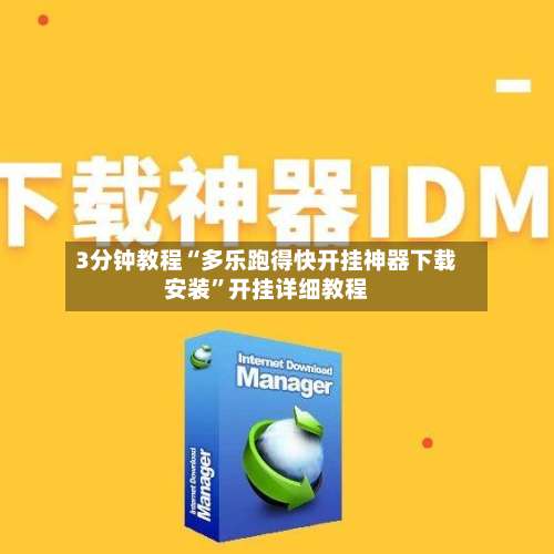 3分钟教程“多乐跑得快开挂神器下载安装	”开挂详细教程-第1张图片