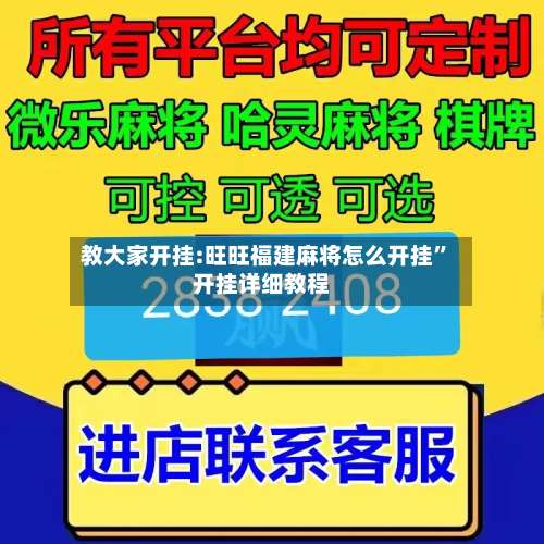 教大家开挂:旺旺福建麻将怎么开挂”开挂详细教程-第1张图片