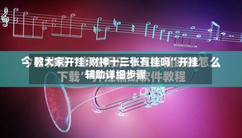 教大家开挂:财神十三张有挂吗”开挂辅助详细步骤-第1张图片