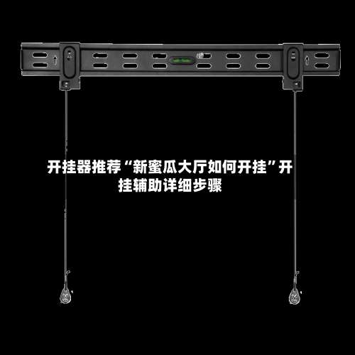 开挂器推荐“新蜜瓜大厅如何开挂”开挂辅助详细步骤-第1张图片