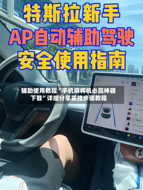 辅助使用教程“手机麻将机必赢神器下载”详细分享装挂步骤教程-第2张图片