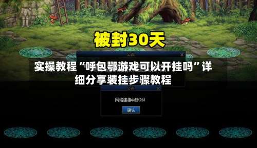 实操教程“呼包鄂游戏可以开挂吗”详细分享装挂步骤教程-第2张图片