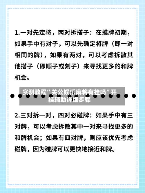 实测教程”关公娱乐麻将有挂吗	”开挂辅助详细步骤-第2张图片