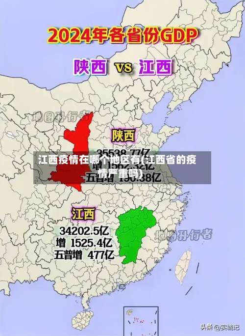 江西疫情在哪个地区有(江西省的疫情严重吗)-第2张图片