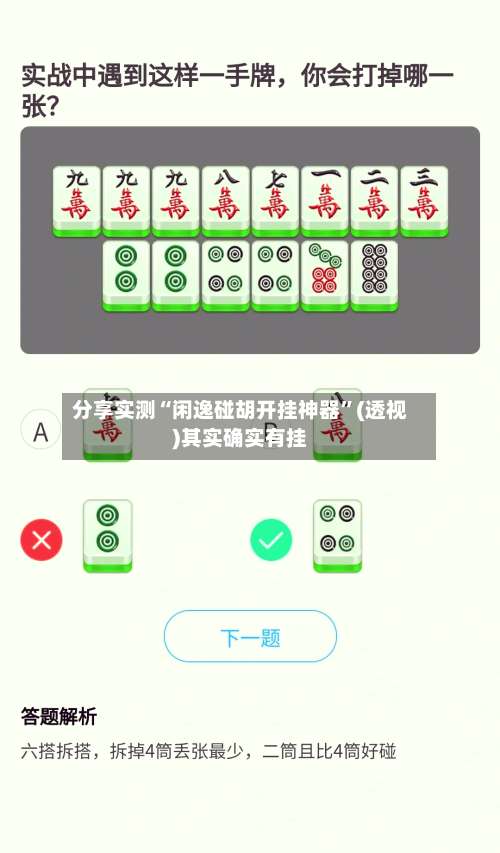 分享实测“闲逸碰胡开挂神器”(透视)其实确实有挂-第2张图片