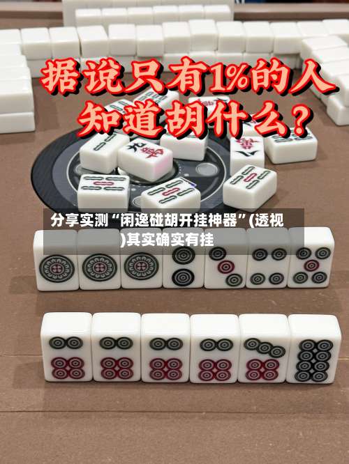 分享实测“闲逸碰胡开挂神器	”(透视)其实确实有挂-第3张图片