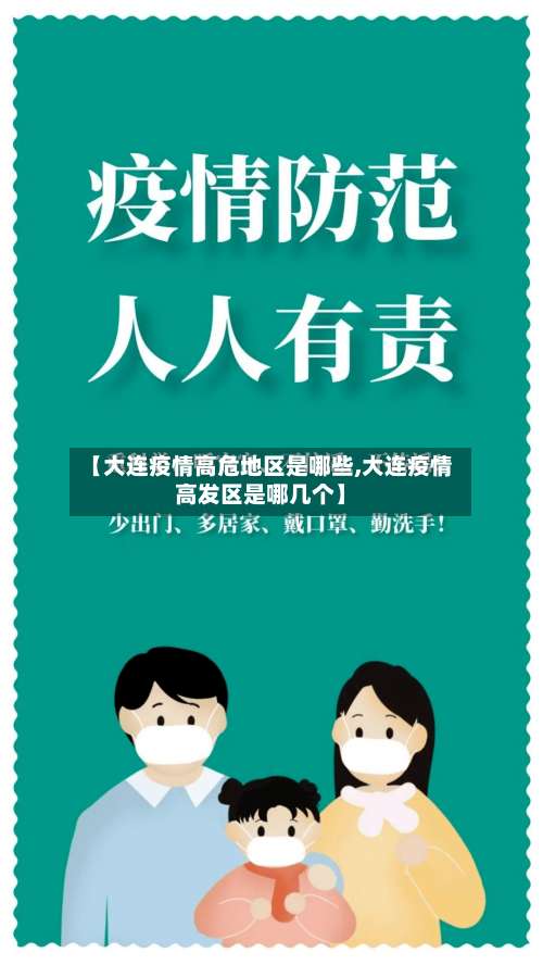 【大连疫情高危地区是哪些,大连疫情高发区是哪几个】-第2张图片