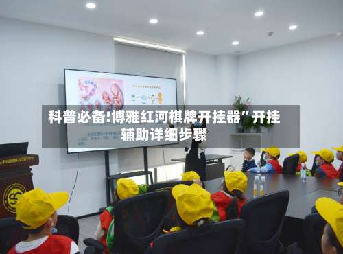 科普必备!博雅红河棋牌开挂器”开挂辅助详细步骤-第1张图片