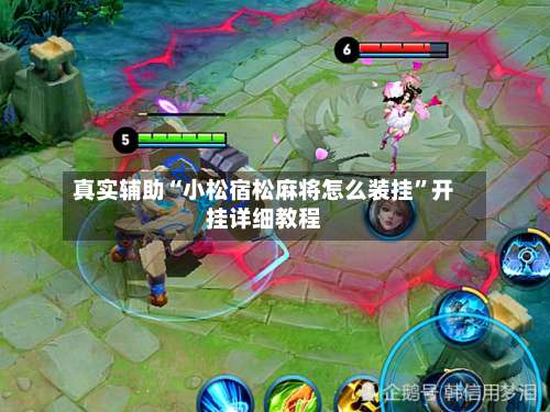 真实辅助“小松宿松麻将怎么装挂	”开挂详细教程-第1张图片