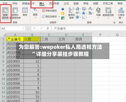 为您解答:wepoker私人局透视方法”详细分享装挂步骤教程-第1张图片